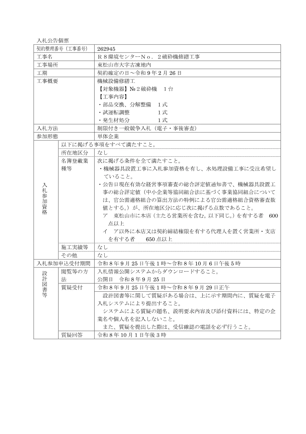 入札公告R8第62号[個票]（Ｒ８環境センターNo.2破砕機修繕工事）.pdf 1ページ目のプレビュー