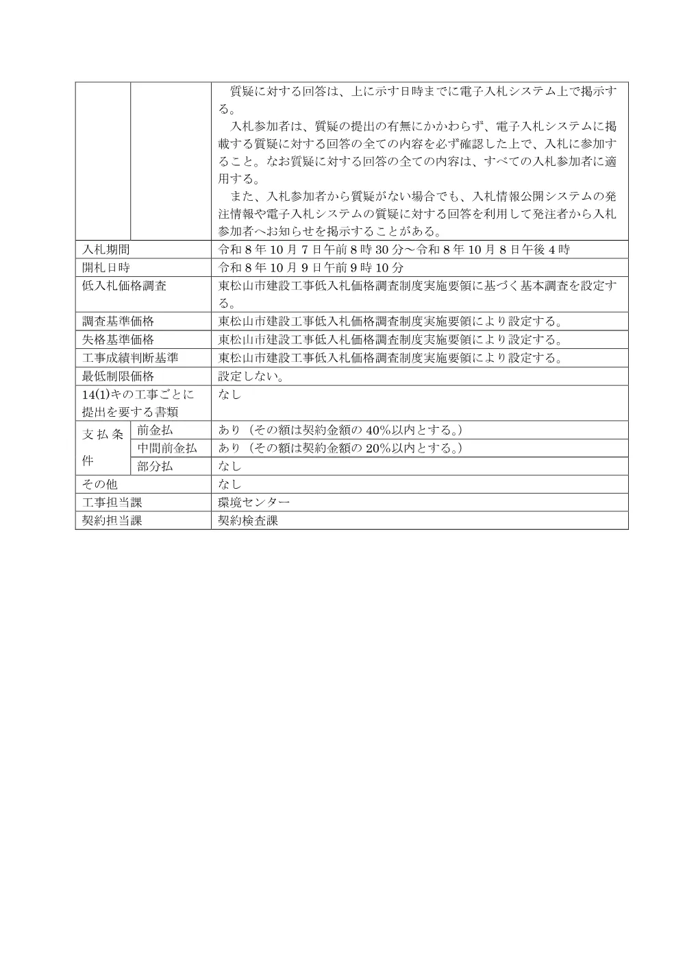入札公告R8第62号[個票]（Ｒ８環境センターNo.2破砕機修繕工事）.pdf 2ページ目のプレビュー