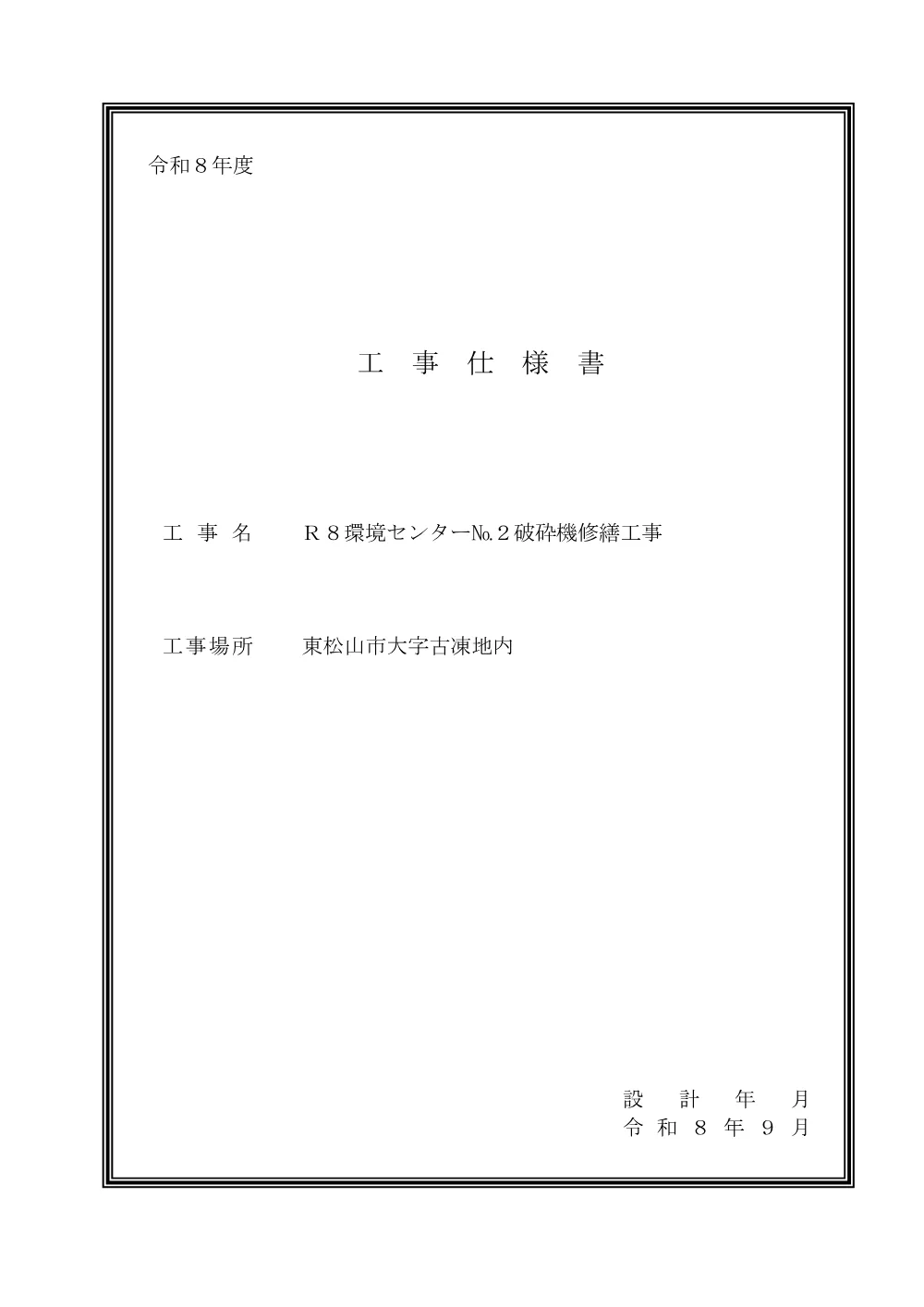 262945_工事仕様書（Ｒ８環境センターＮｏ．２破砕機修繕工事）.pdf 1ページ目のプレビュー