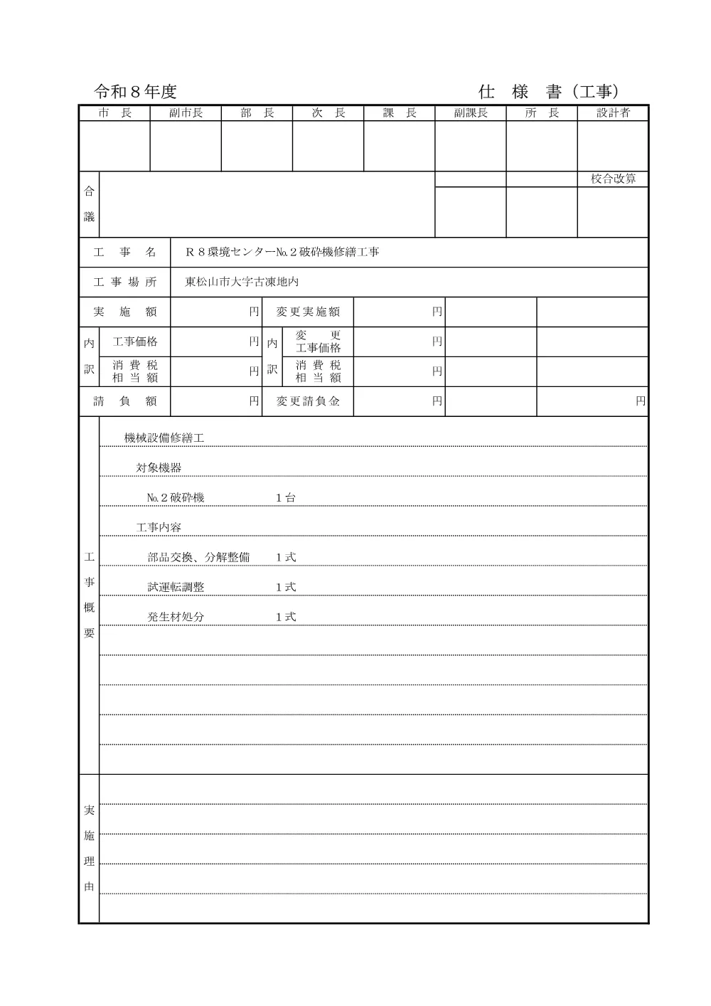 262945_工事仕様書（Ｒ８環境センターＮｏ．２破砕機修繕工事）.pdf 2ページ目のプレビュー