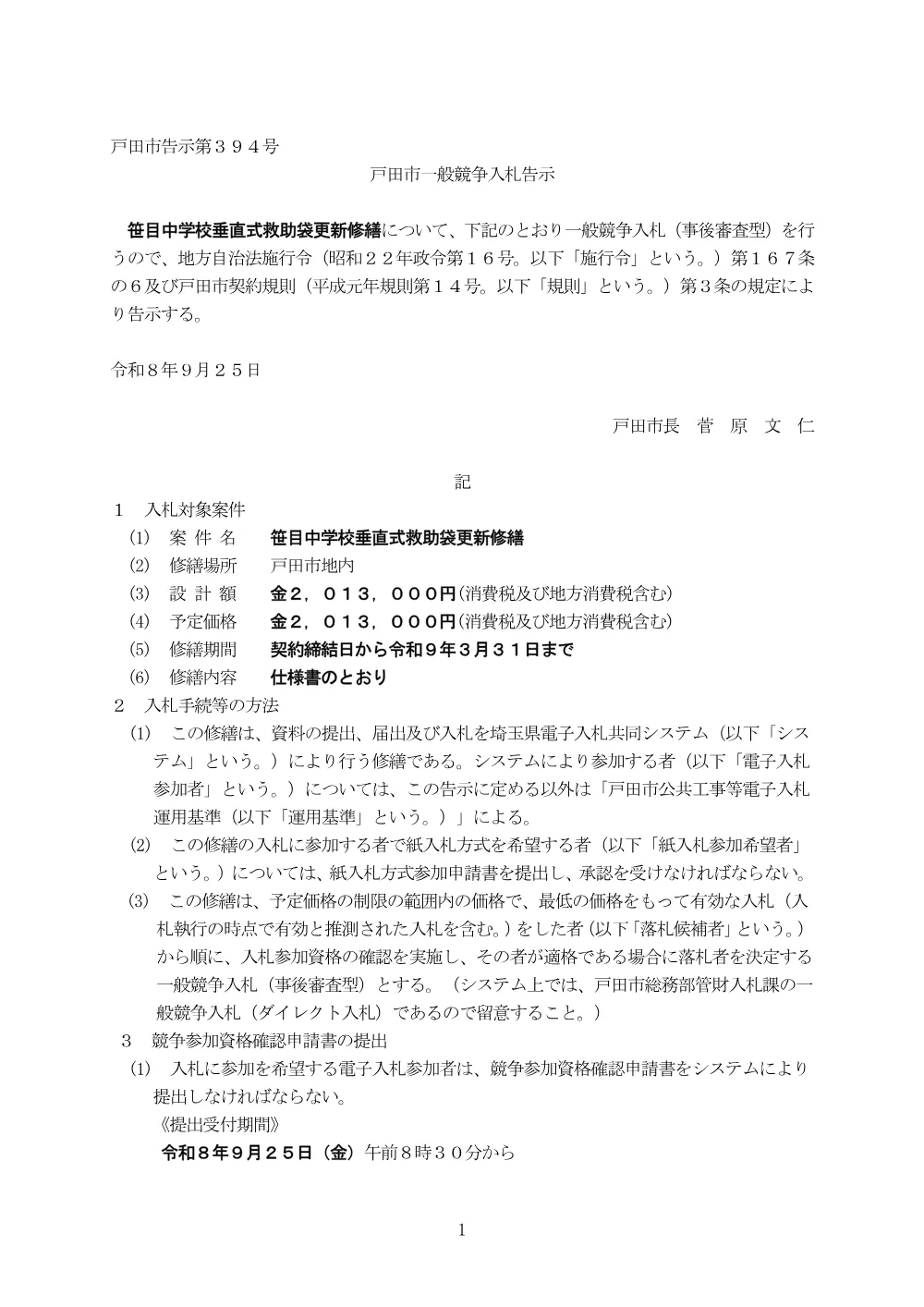 告示第394号【笹目中学校垂直式救助袋更新修繕】.pdf 1ページ目のプレビュー