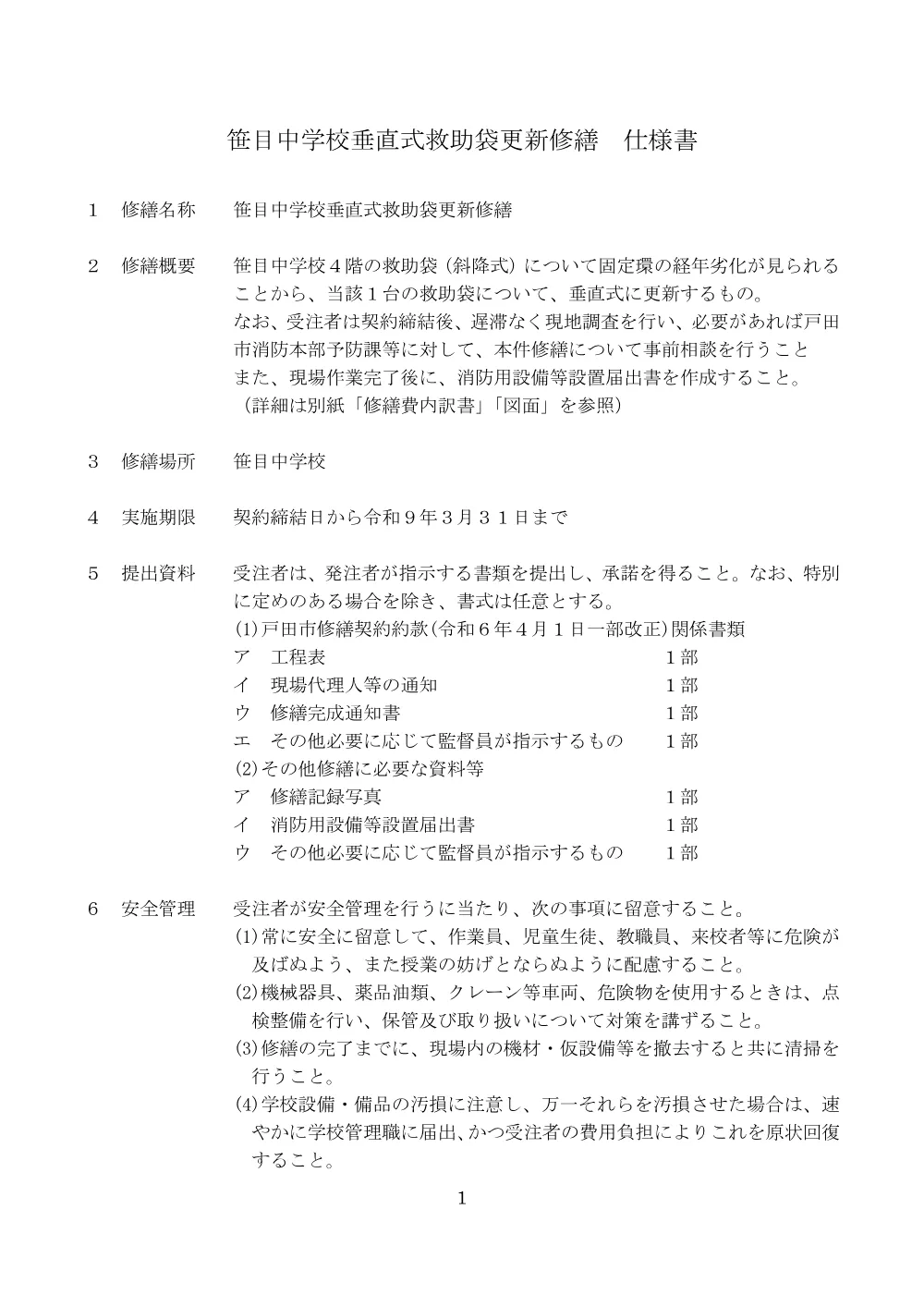 1＿仕様書【笹目中学校垂直式救助袋更新修繕】 .pdf 1ページ目のプレビュー