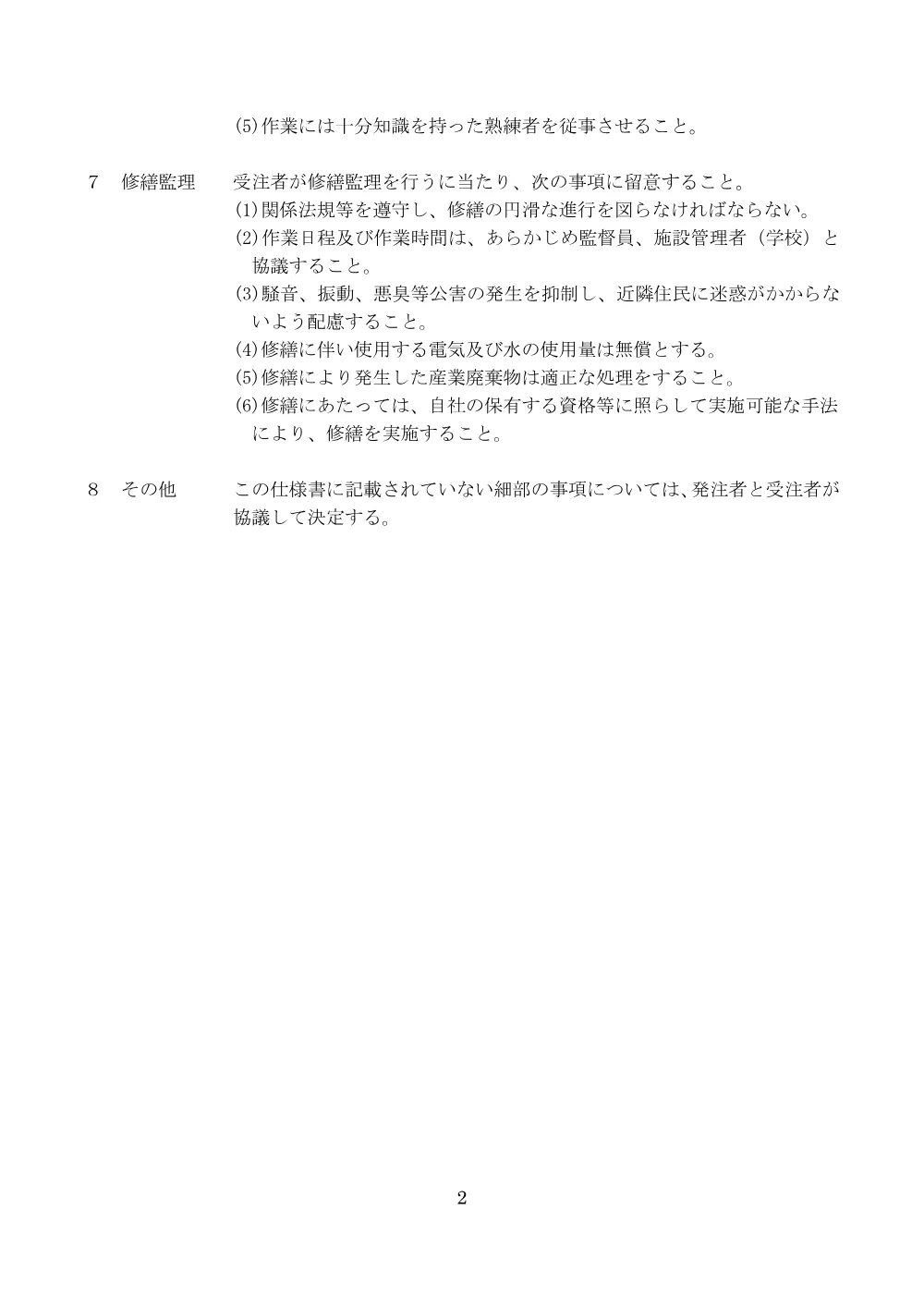 1＿仕様書【笹目中学校垂直式救助袋更新修繕】 .pdf 2ページ目のプレビュー