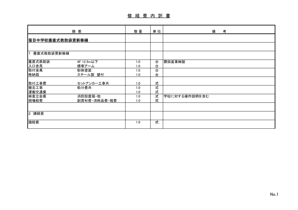 2＿修繕費内訳書【笹目中学校垂直式救助袋更新修繕】.pdf 1ページ目のプレビュー