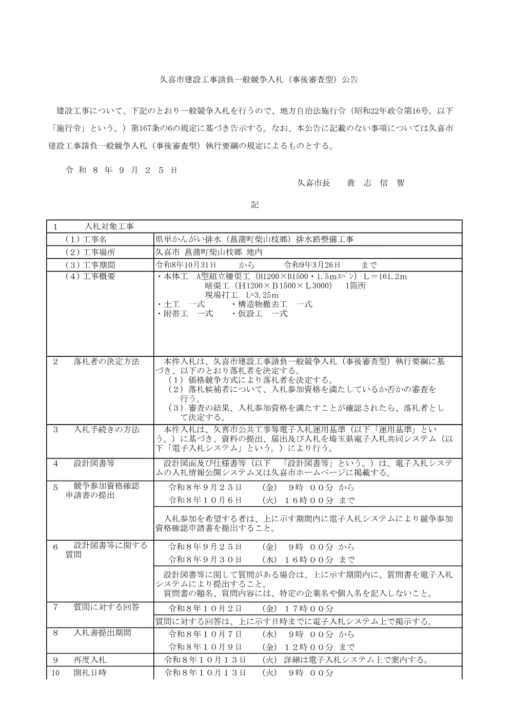 公告【県単かんがい排水（菖蒲町柴山枝郷）排水路整備工事】.pdf 1ページ目のプレビュー