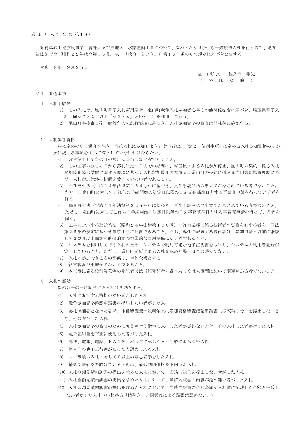 00【県費単独土地改良事業　廣野天ヶ谷戸地区　水路整備工事】公告.pdf 1ページ目のプレビュー