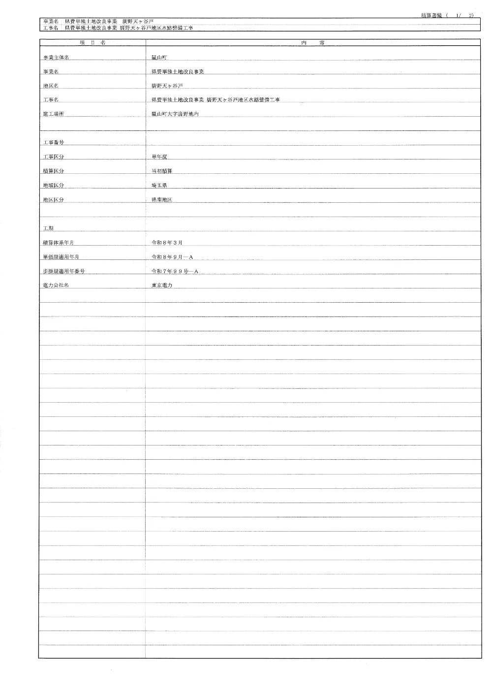 01【県費単独土地改良事業　廣野天ヶ谷戸地区　水路整備工事】仕様書.pdf 1ページ目のプレビュー