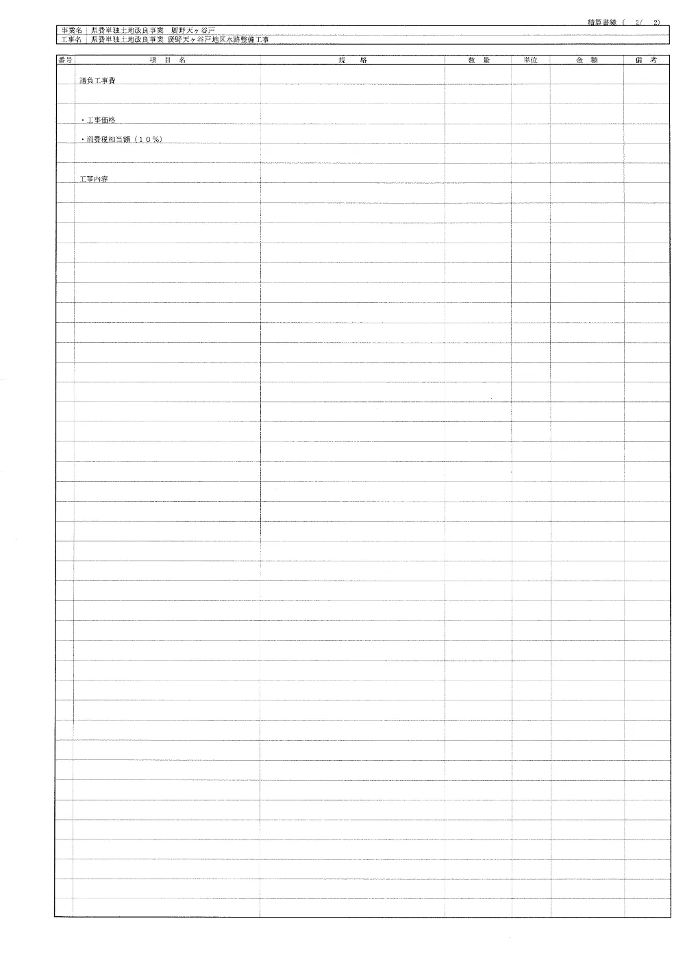 01【県費単独土地改良事業　廣野天ヶ谷戸地区　水路整備工事】仕様書.pdf 2ページ目のプレビュー