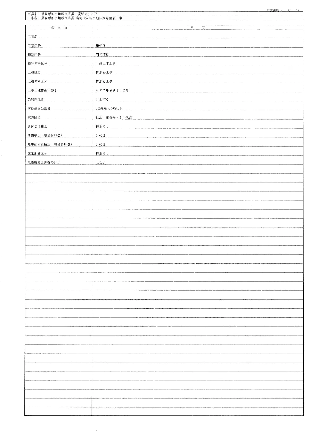 01【県費単独土地改良事業　廣野天ヶ谷戸地区　水路整備工事】仕様書.pdf 3ページ目のプレビュー