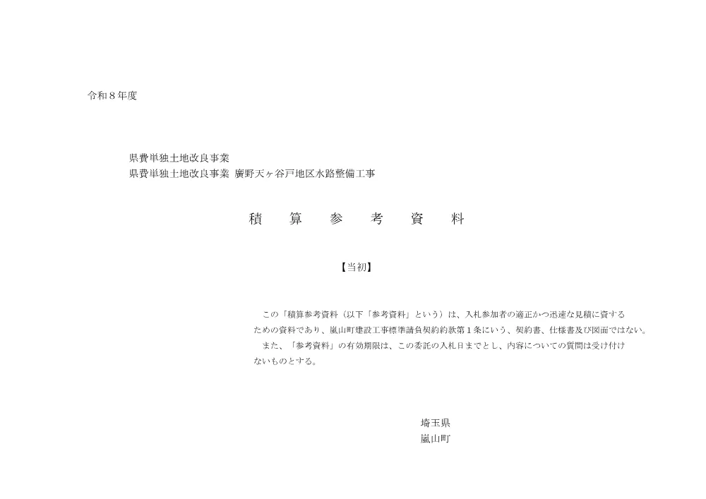 04【県費単独土地改良事業　廣野天ヶ谷戸地区　水路整備工事】積算参考資料.pdf 1ページ目のプレビュー