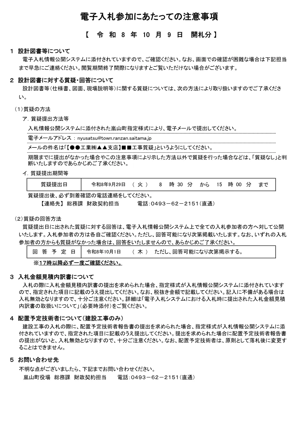 05【県費単独土地改良事業　廣野天ヶ谷戸地区　水路整備工事】入札注意事項.pdf 1ページ目のプレビュー