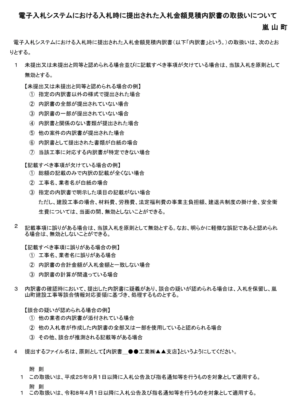 06【県費単独土地改良事業　廣野天ヶ谷戸地区　水路整備工事】内訳書注意事項.pdf 1ページ目のプレビュー