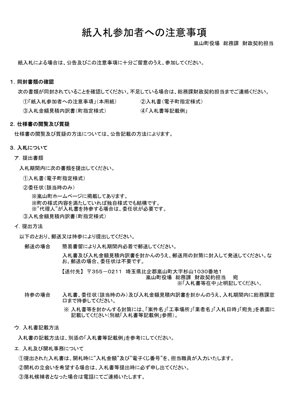 07【県費単独土地改良事業　廣野天ヶ谷戸地区　水路整備工事】紙入札注意事項.pdf 1ページ目のプレビュー