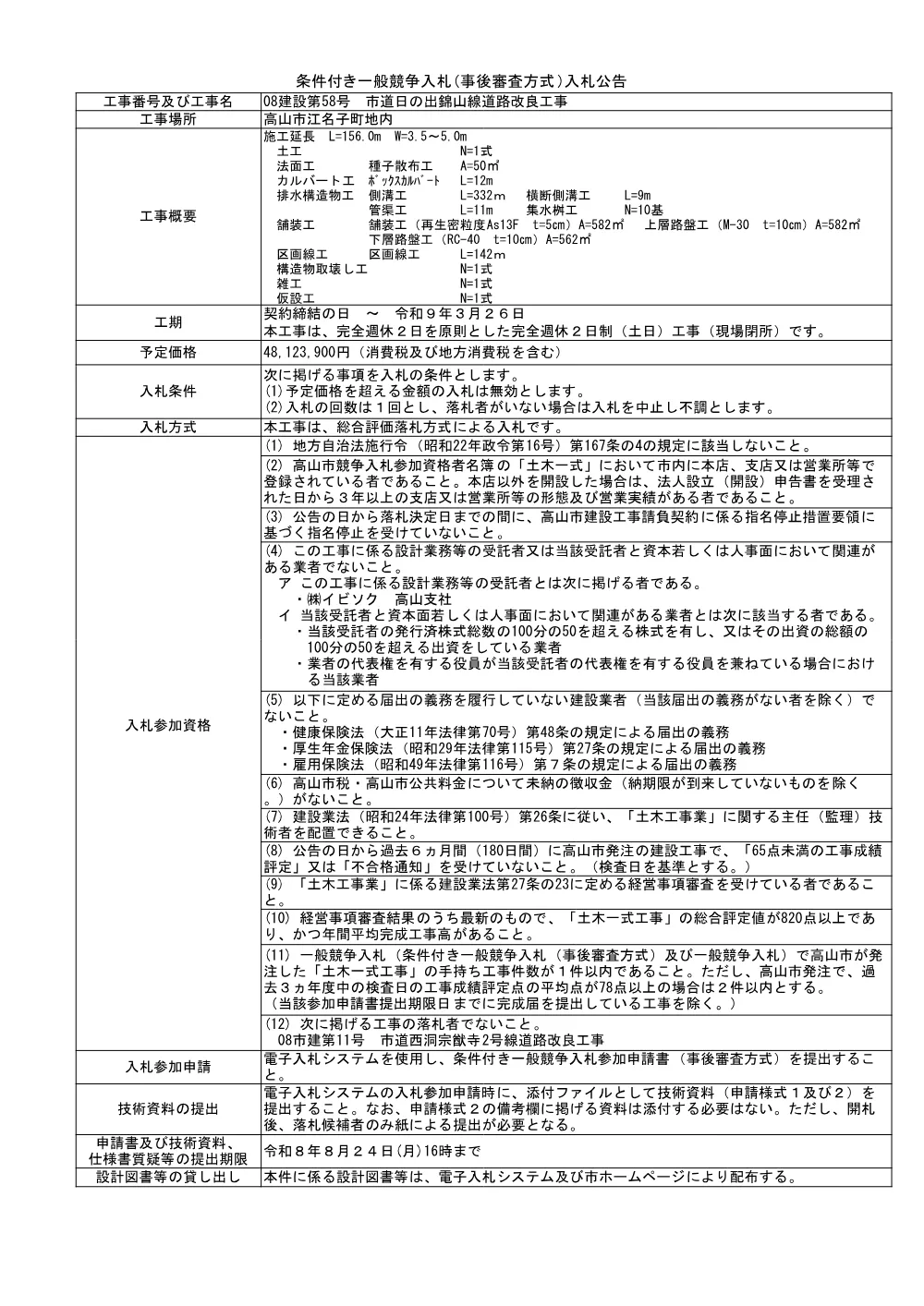 08建設第58号市道日の出錦山線道路改良工事.pdf 1ページ目のプレビュー