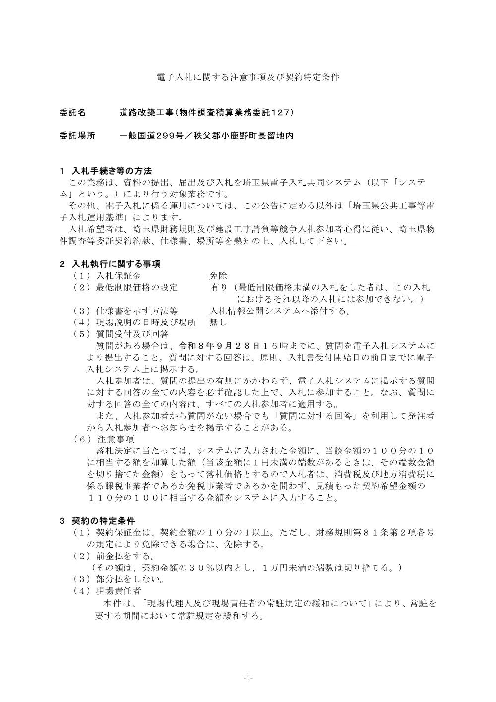 契約特定条件 道路改築工事（物件調査積算業務委託１２７）.pdf 1ページ目のプレビュー