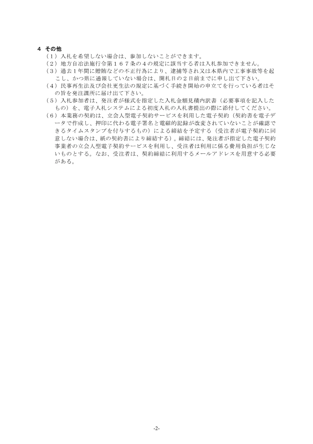 契約特定条件 道路改築工事（物件調査積算業務委託１２７）.pdf 2ページ目のプレビュー