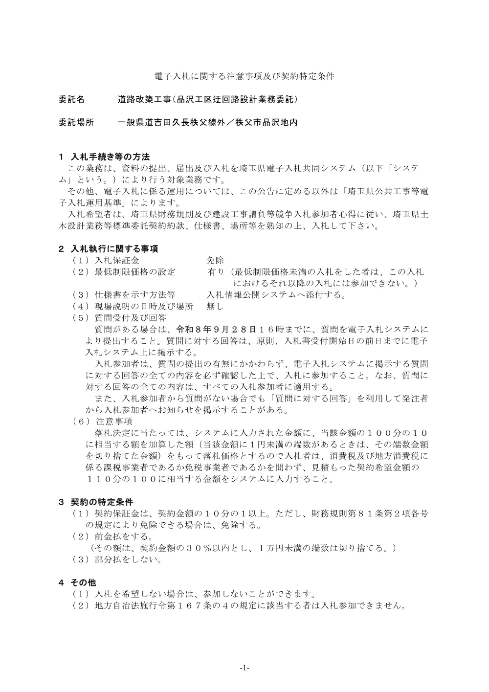 契約特定条件 道路改築工事（品沢工区迂回路設計業務委託）.pdf 1ページ目のプレビュー
