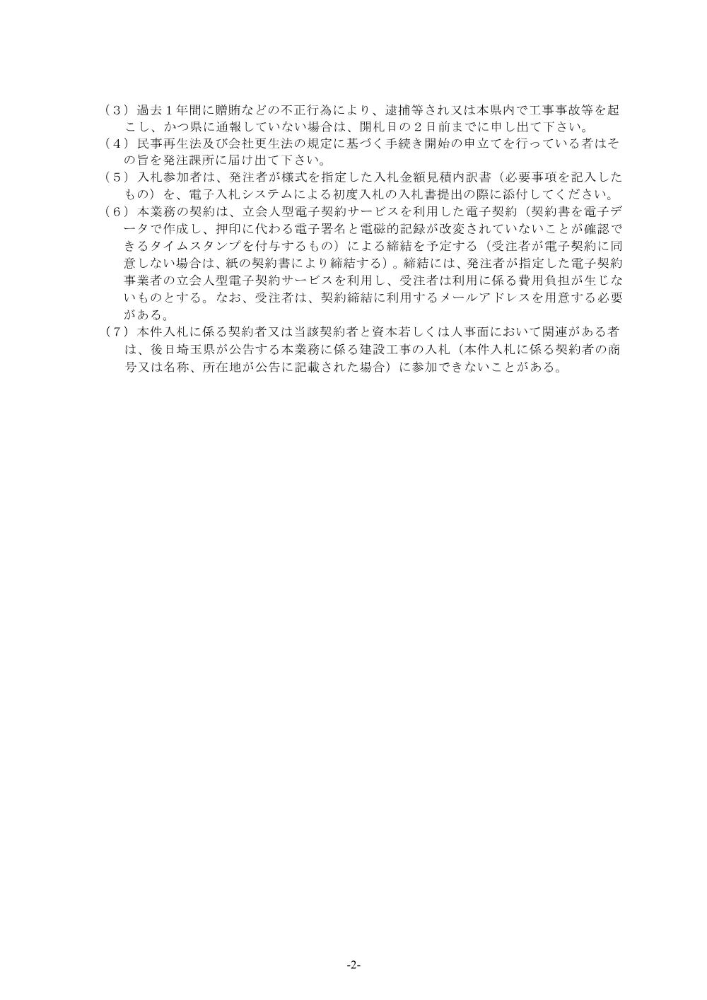 契約特定条件 道路改築工事（品沢工区迂回路設計業務委託）.pdf 2ページ目のプレビュー