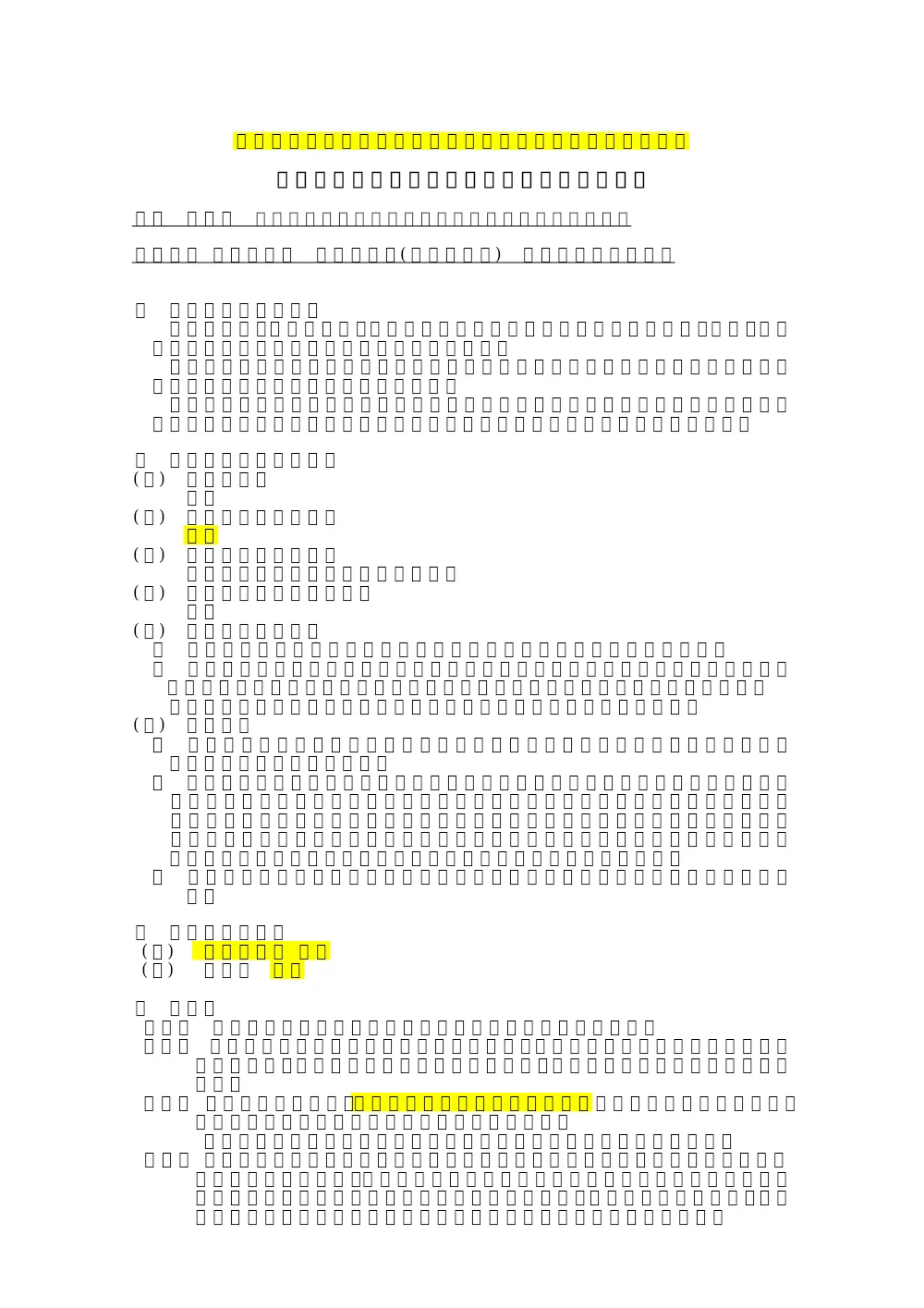 ①6414入札注意事項及び契約特定条件（電子契約追加）.pdf 1ページ目のプレビュー