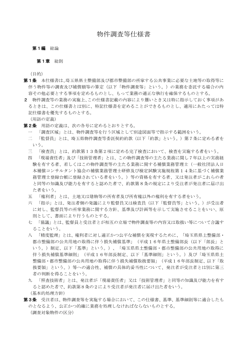 ②物件調査等仕様書.pdf 1ページ目のプレビュー