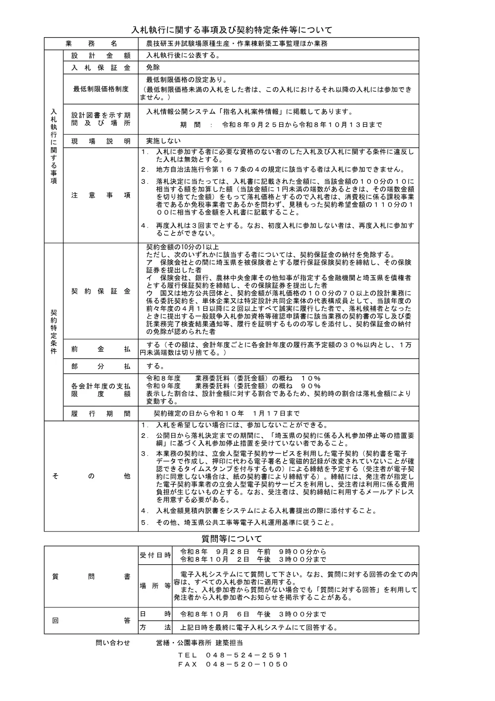 01_入札条件（農技研玉井試験場原種生産・作業棟新築工事監理ほか業務).pdf 1ページ目のプレビュー