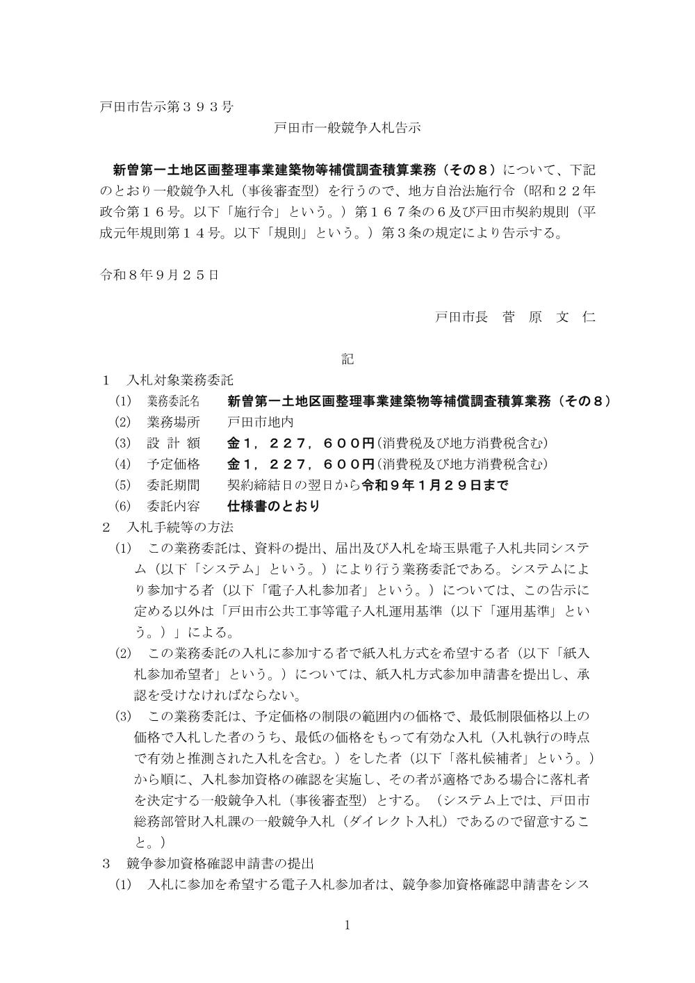 告示第393号【新曽第一土地区画整理事業建築物等補償調査積算業務（その８）】.pdf 1ページ目のプレビュー