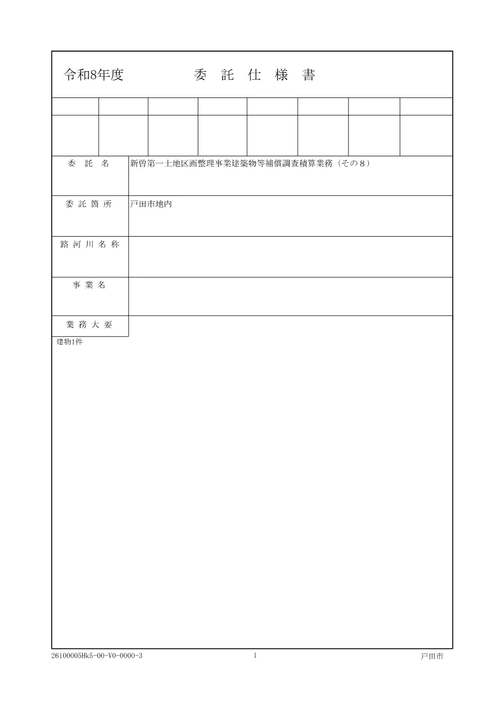 1_委託仕様書（新曽第一土地区画整理事業建築物等補償調査積算業務（その８）).PDF 1ページ目のプレビュー