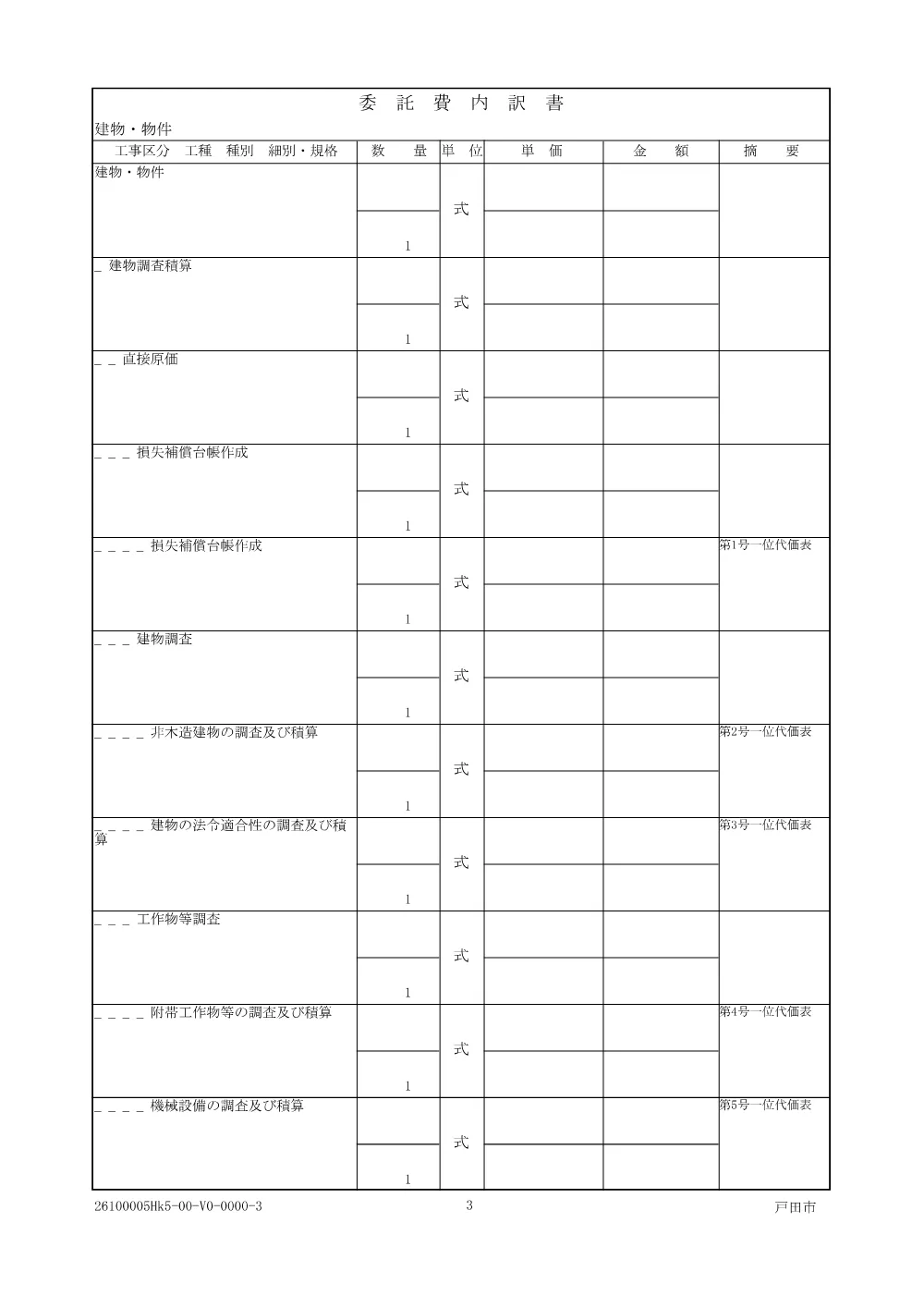 1_委託仕様書（新曽第一土地区画整理事業建築物等補償調査積算業務（その８）).PDF 3ページ目のプレビュー