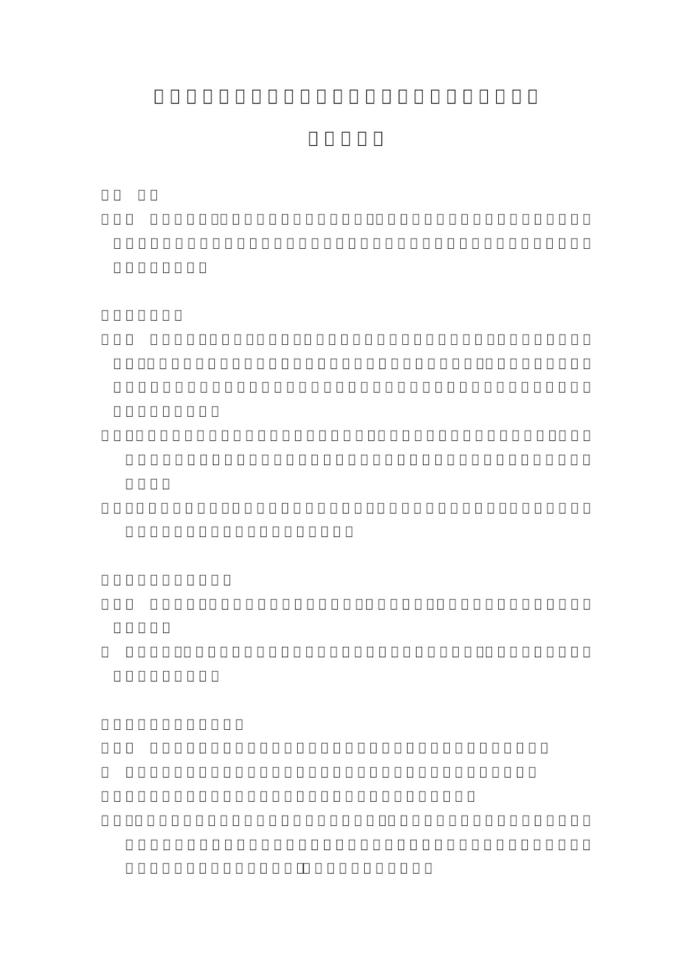 2_特記仕様書（新曽第一土地区画整理事業建築物等補償調査積算業務（その８）).pdf 1ページ目のプレビュー