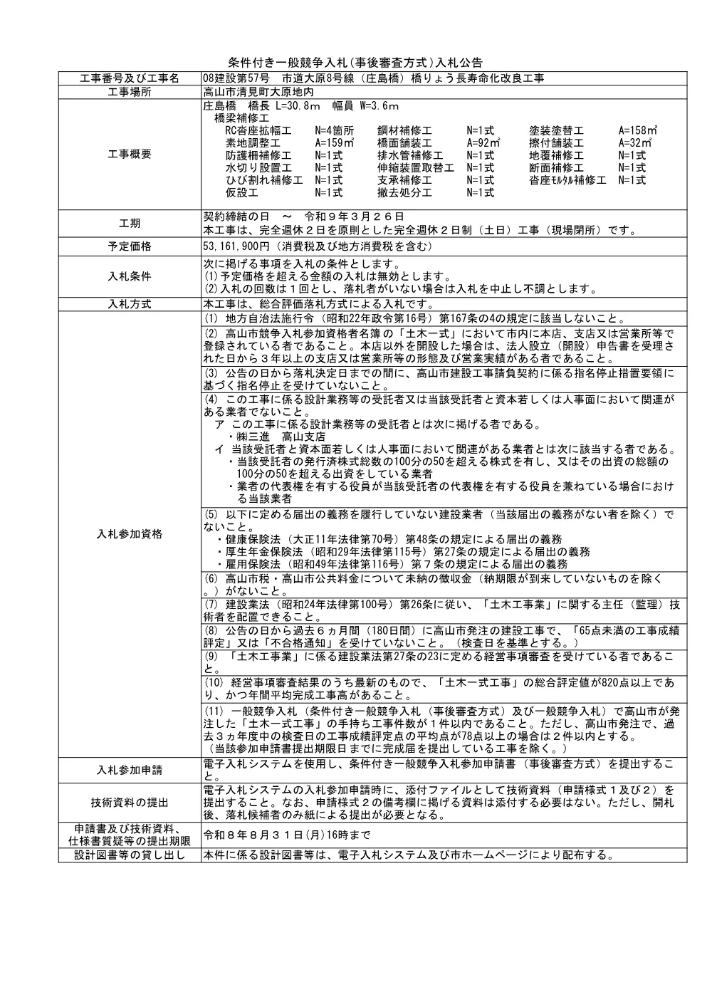 08建設第57号市道大原8号線(庄島橋)橋りょう長寿命化改良工事.pdf 1ページ目のプレビュー