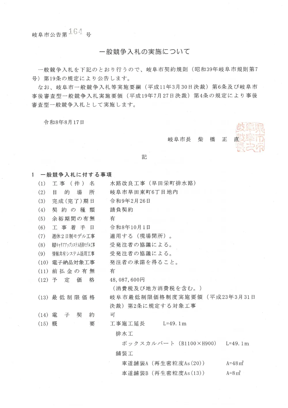 8月17日 土木 1492 水路改良工事（早田栄町排水路）.pdf 1ページ目のプレビュー