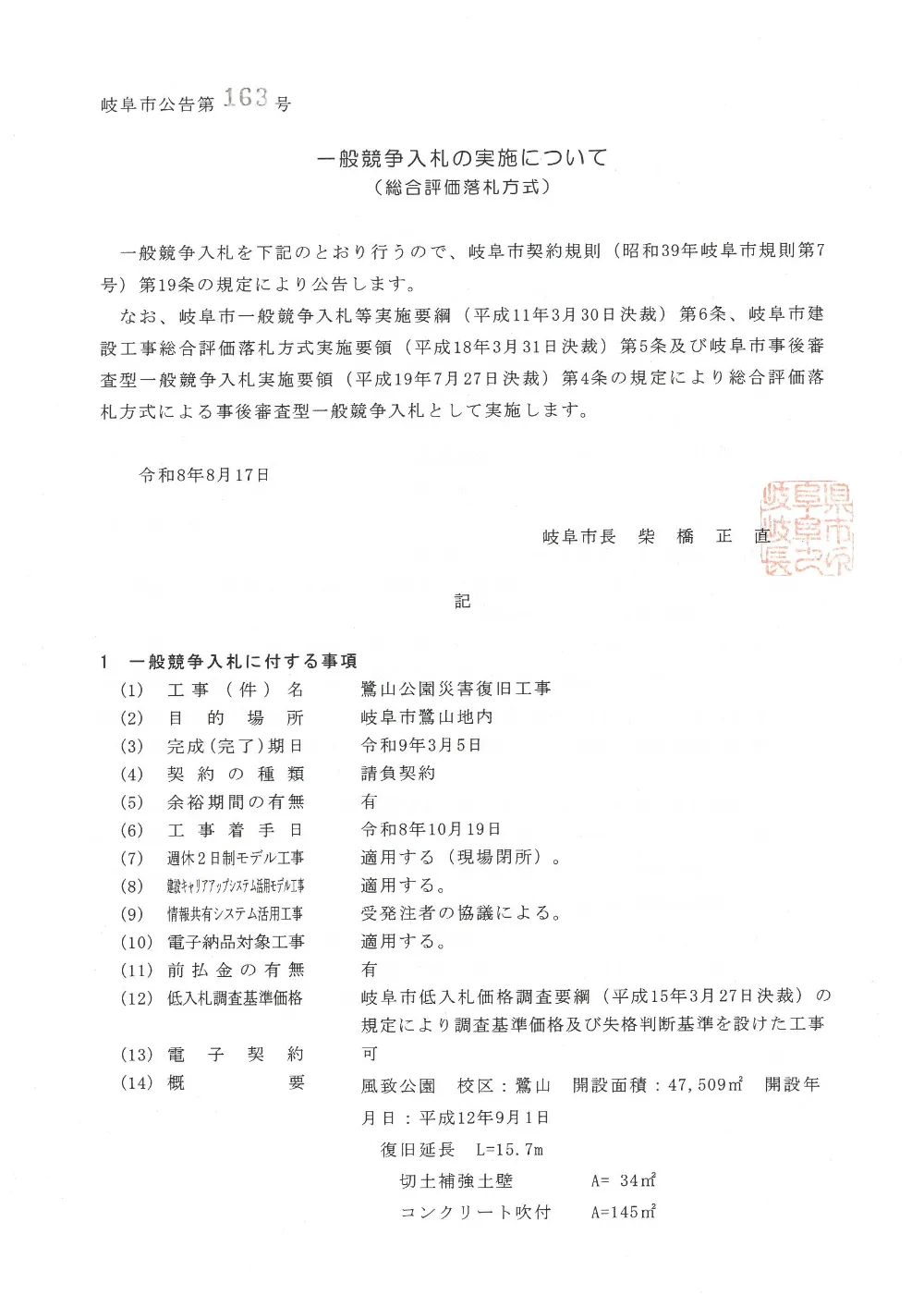 8月17日 とび・土工 1514 鷺山公園災害復旧工事.pdf 1ページ目のプレビュー