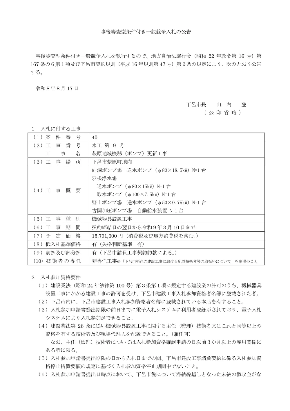 水工第9号 萩原地域機器（ポンプ）更新工事.pdf 1ページ目のプレビュー