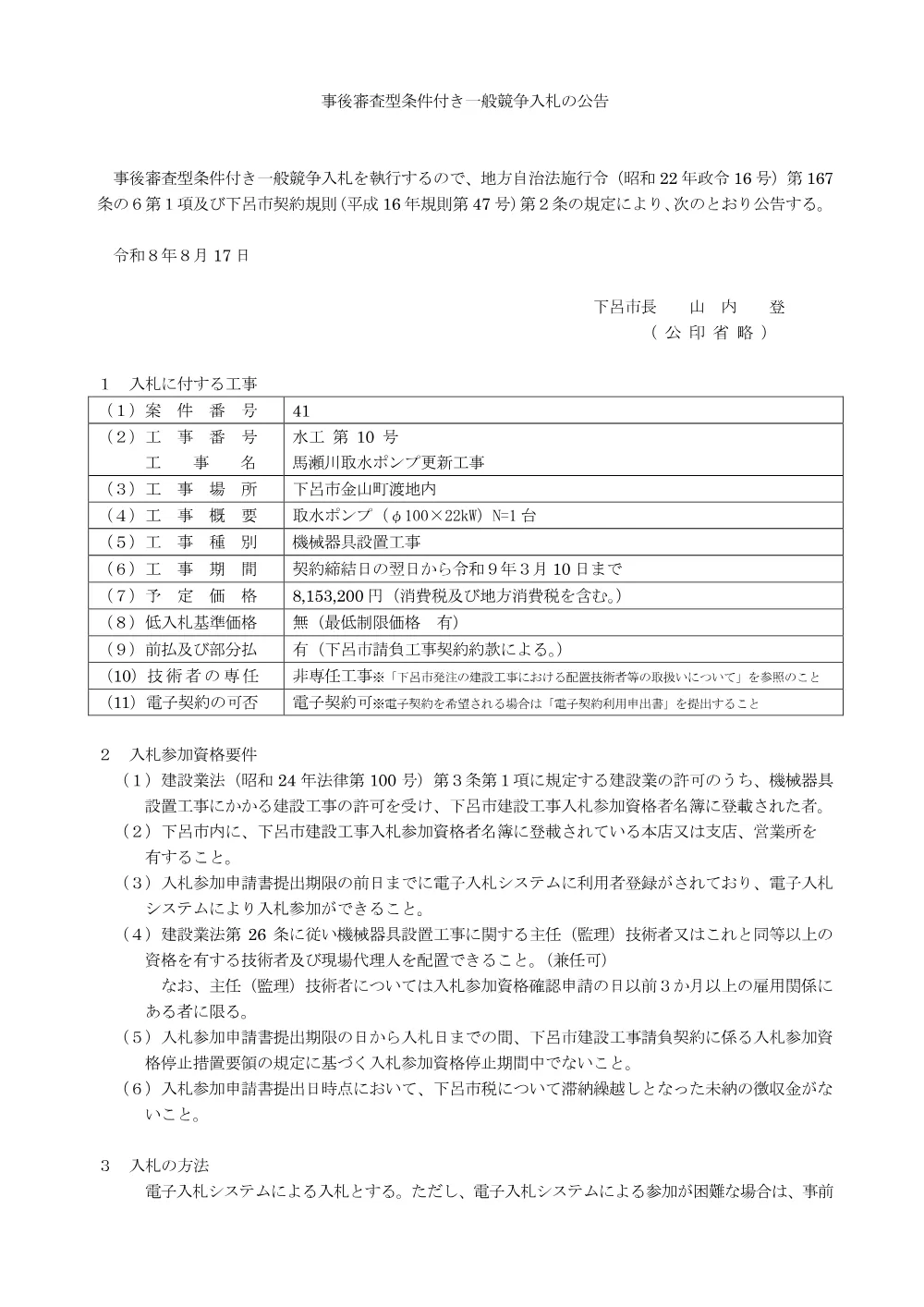 水工第10号 馬瀬川取水ポンプ更新工事.pdf 1ページ目のプレビュー