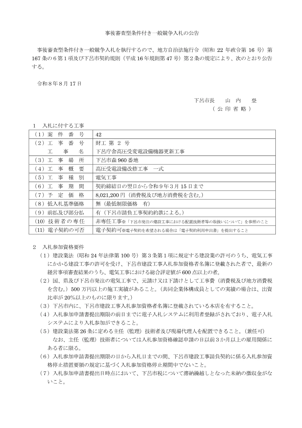 財工第2号 下呂庁舎高圧受変電設備機器更新工事.pdf 1ページ目のプレビュー