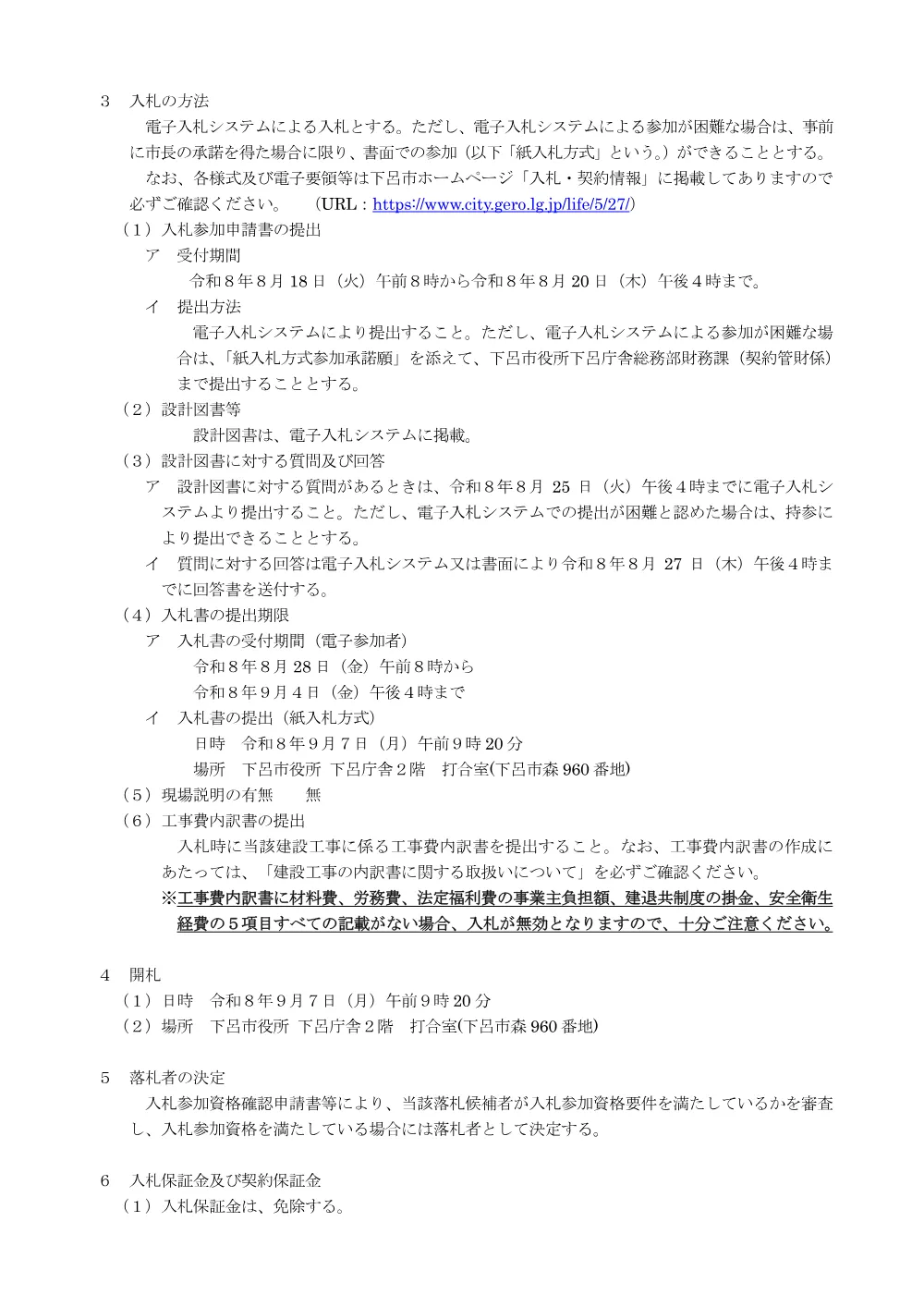 財工第2号 下呂庁舎高圧受変電設備機器更新工事.pdf 2ページ目のプレビュー