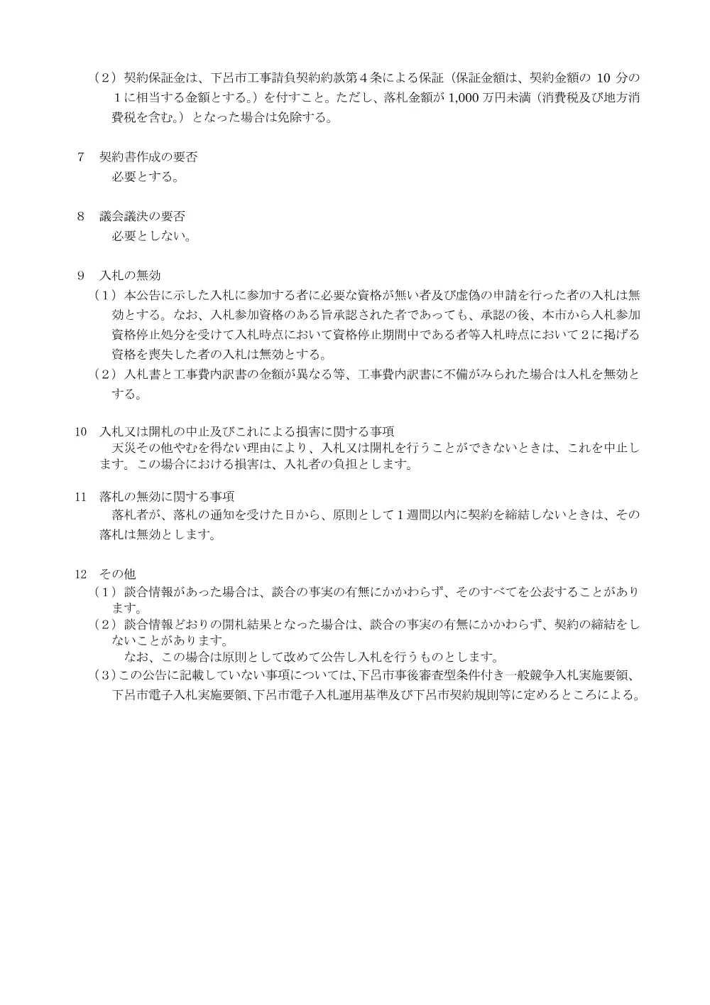 財工第2号 下呂庁舎高圧受変電設備機器更新工事.pdf 3ページ目のプレビュー