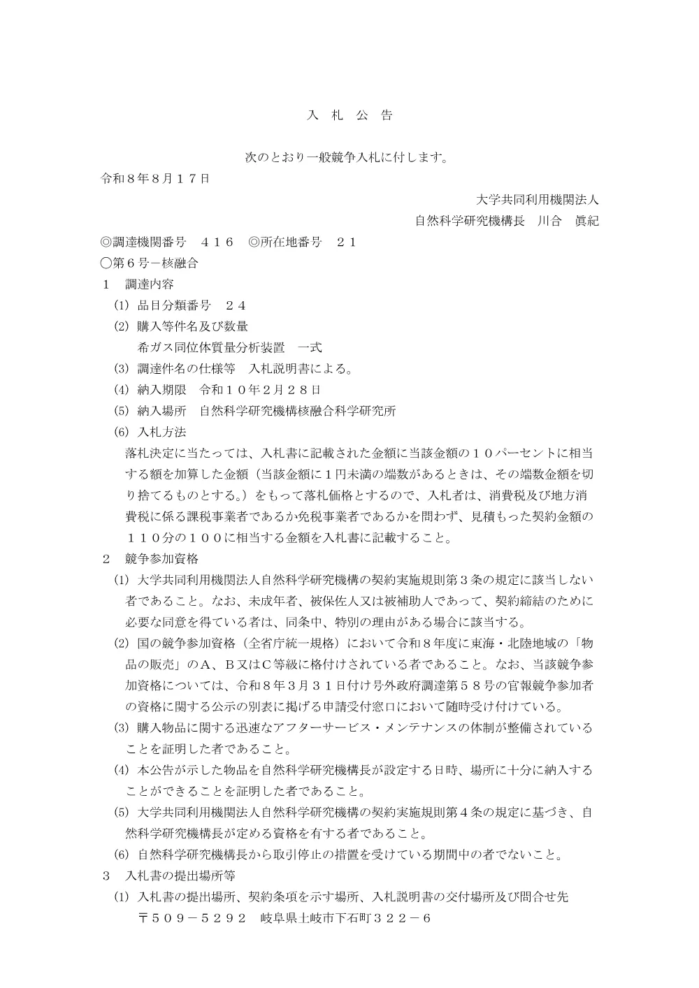 希ガス同位体質量分析装置 一式.pdf 1ページ目のプレビュー