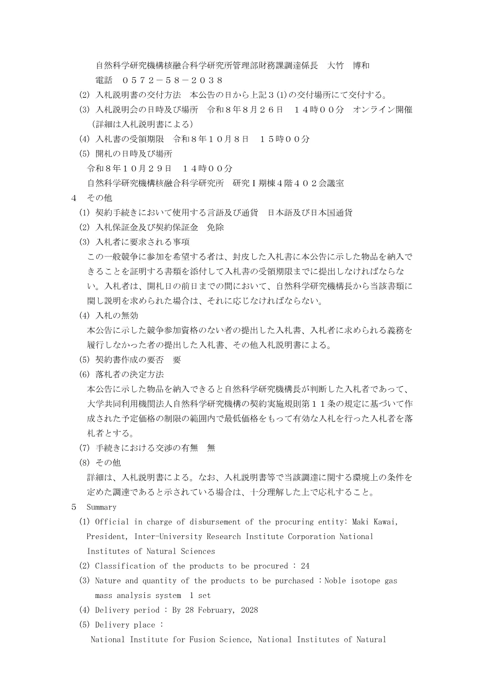 希ガス同位体質量分析装置 一式.pdf 2ページ目のプレビュー