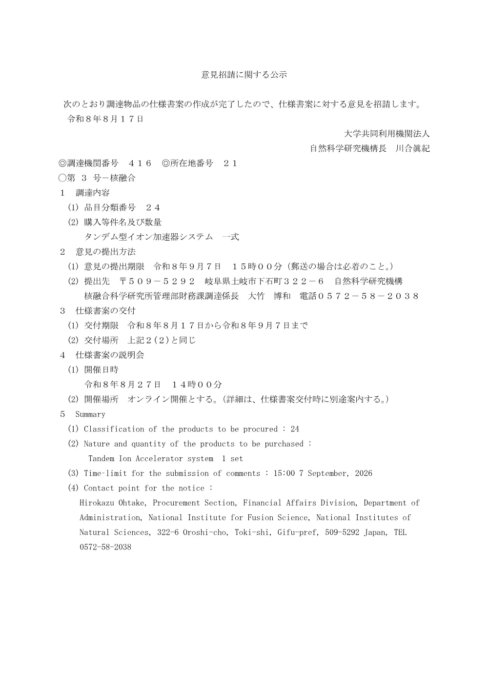 タンデム型イオン加速器システム 一式.pdf 1ページ目のプレビュー