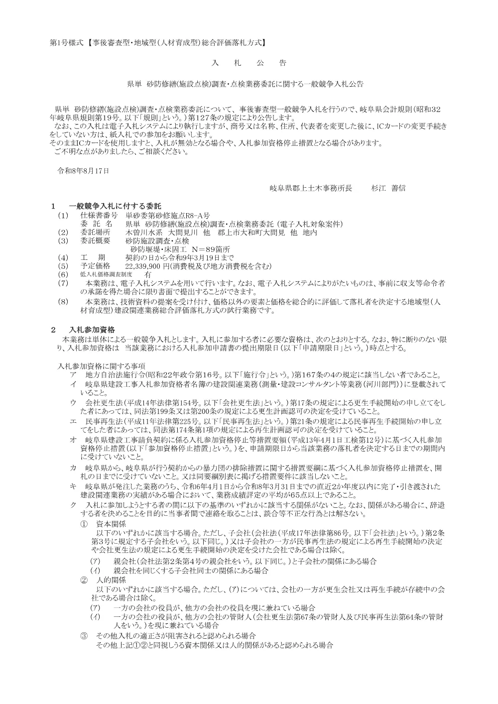 【建設関連業務】単砂委第砂修施点R8-A号 / 県単 砂防修繕(施設点検)調査・点検業務委託 に関する一般競争入札公告.pdf 1ページ目のプレビュー