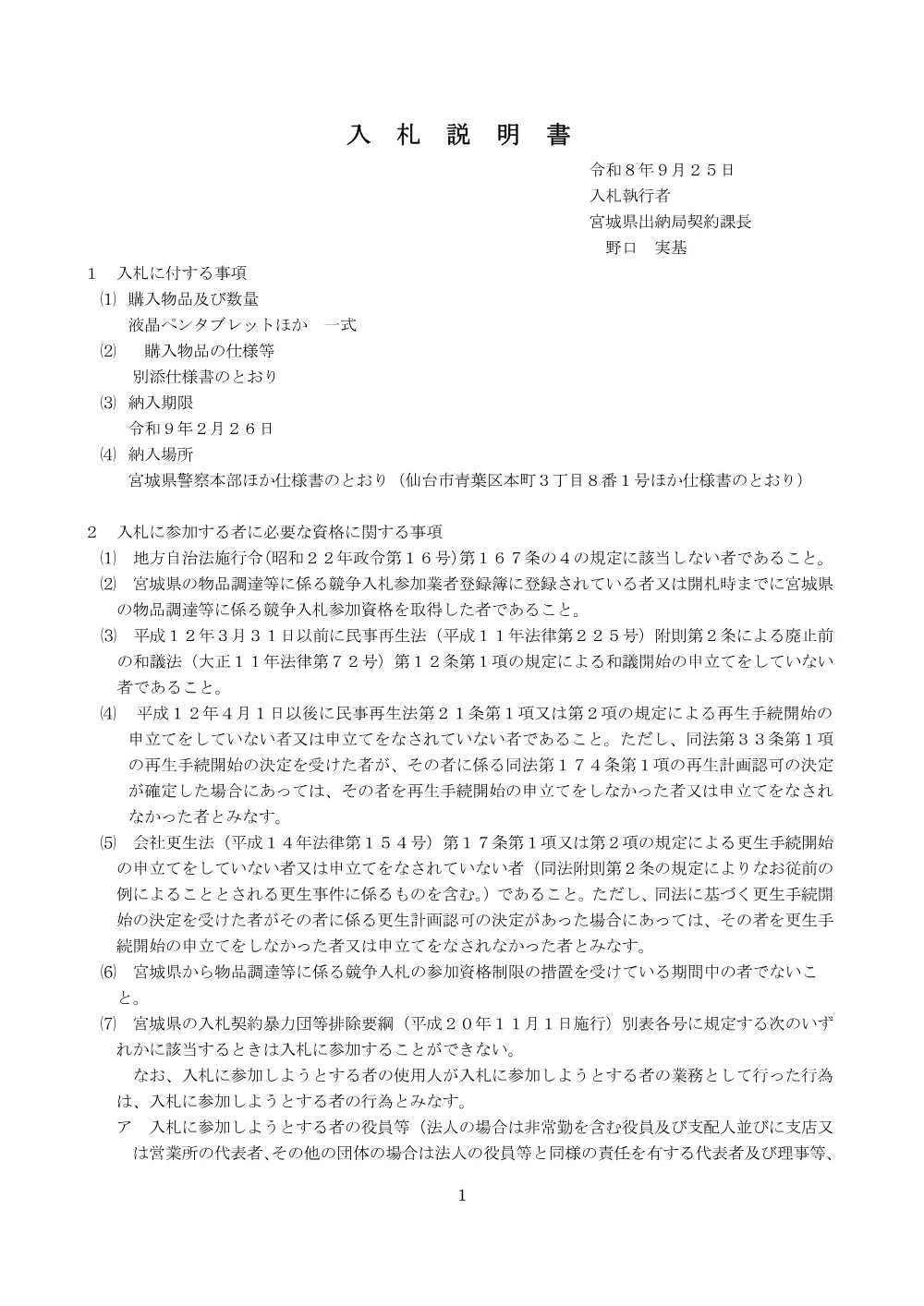 入札説明書／液晶ペンタブレットほか.pdf 1ページ目のプレビュー