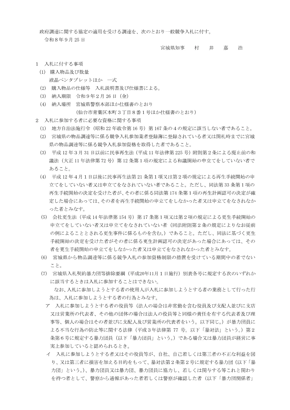 入札公告／液晶ペンタブレットほか.pdf 1ページ目のプレビュー