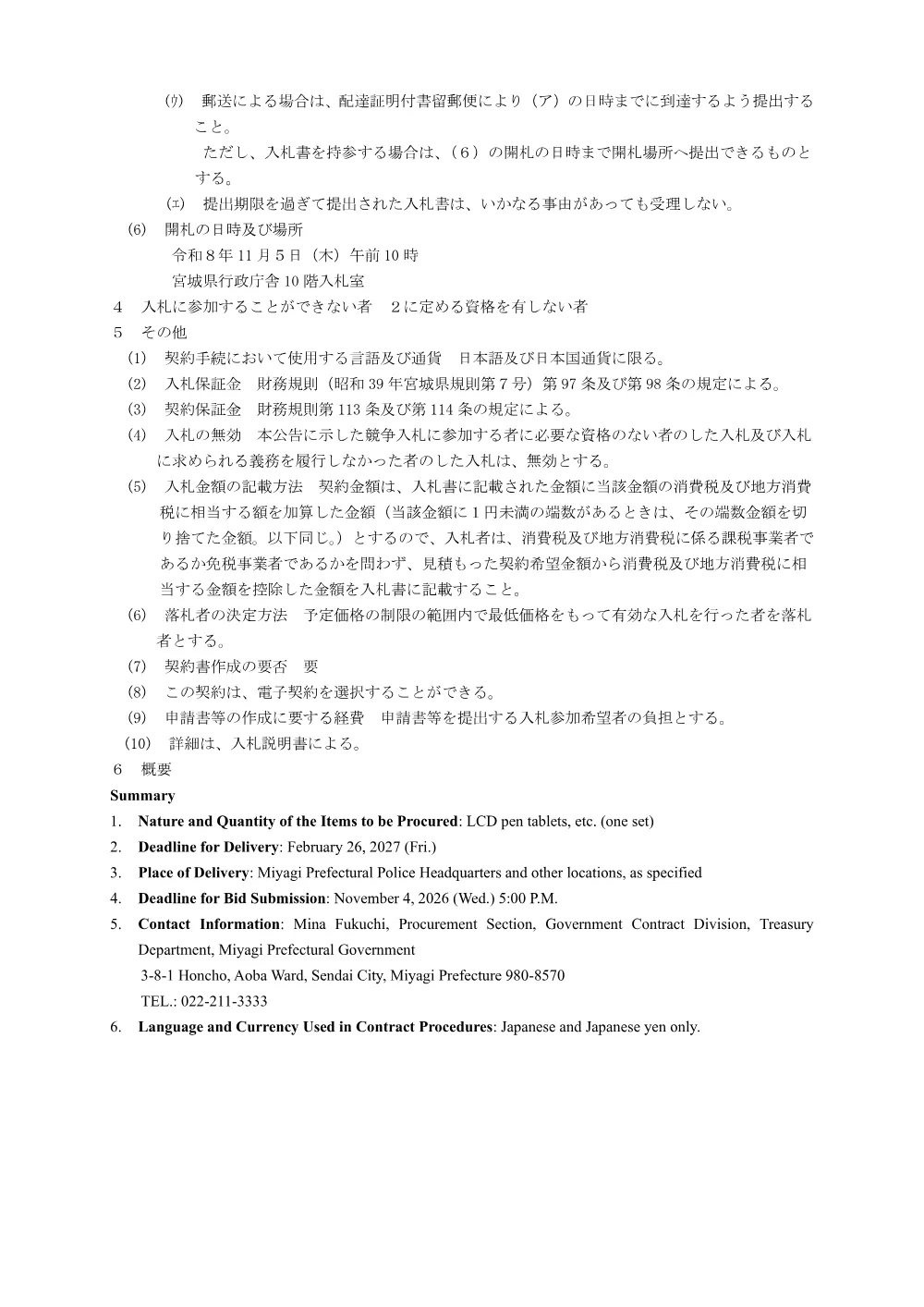 入札公告／液晶ペンタブレットほか.pdf 3ページ目のプレビュー