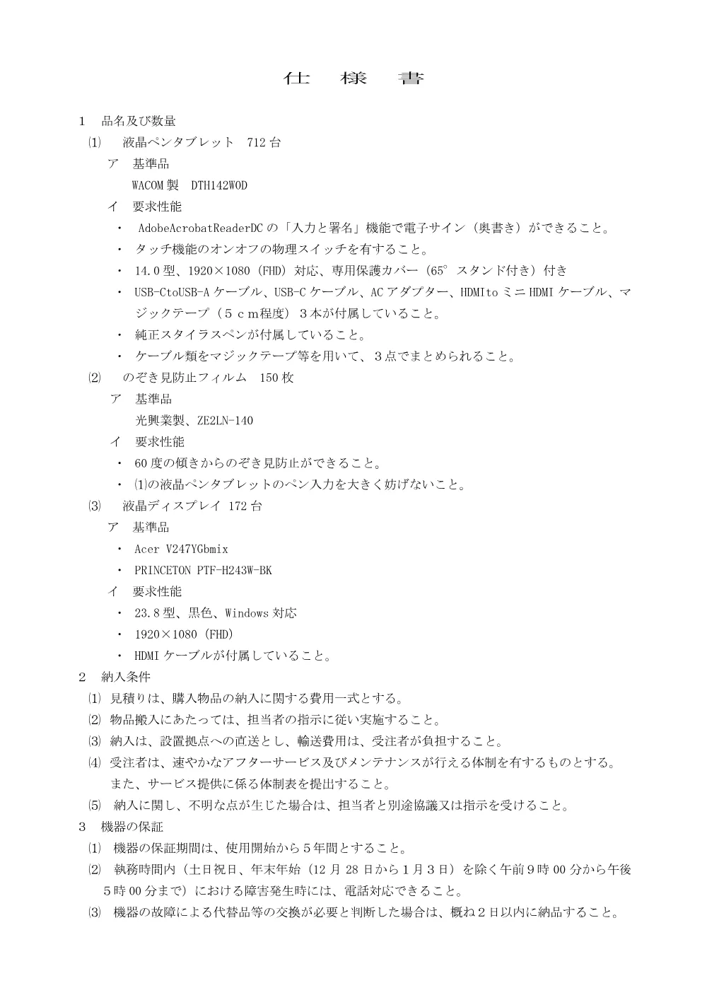 仕様書／液晶ペンタブレットほか.pdf 1ページ目のプレビュー