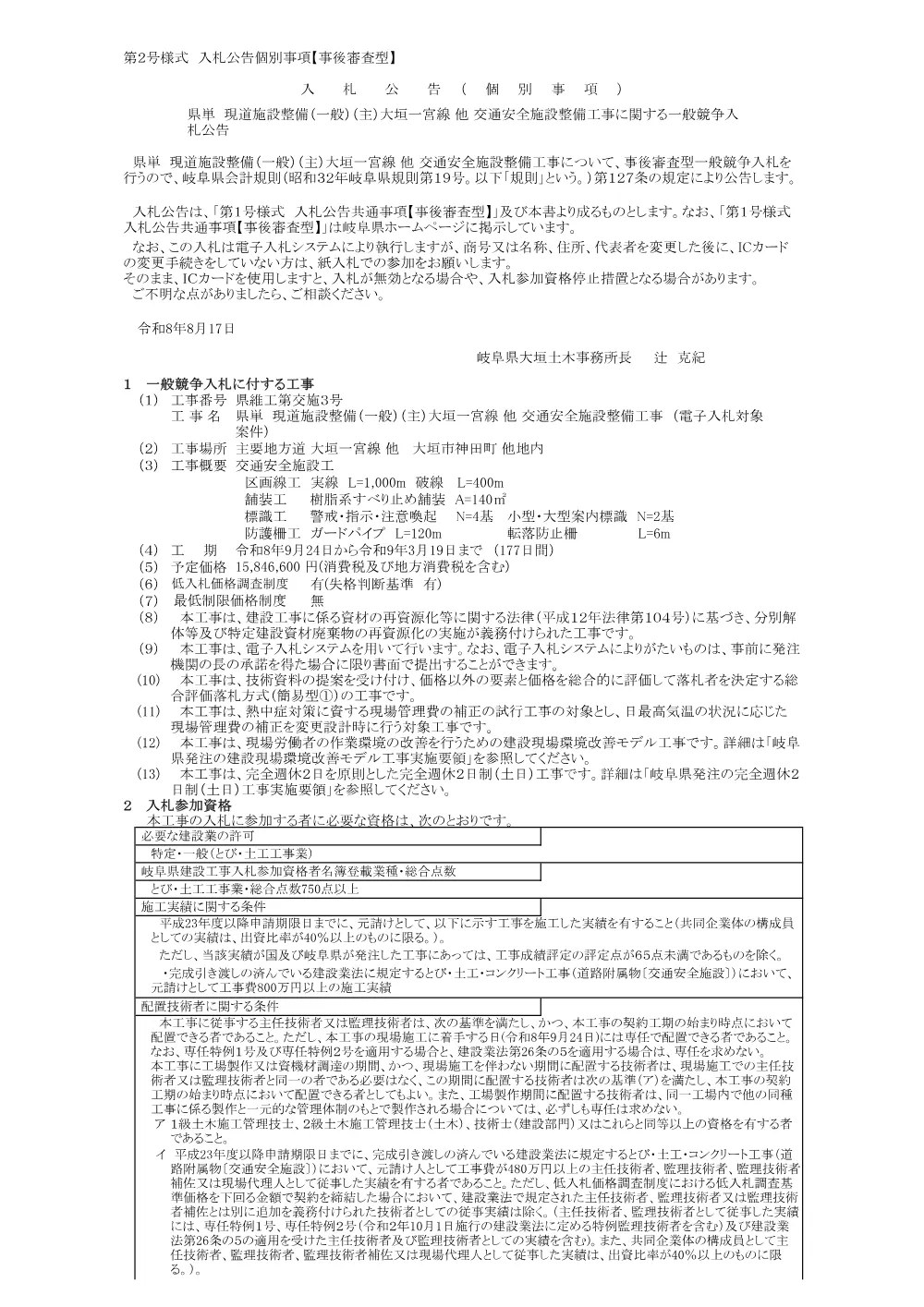 県維工第交施3号 県単 現道施設整備（一般）（主）大垣一宮線 他 交通安全施設整備工事に関する一般競争入札公告.pdf 1ページ目のプレビュー
