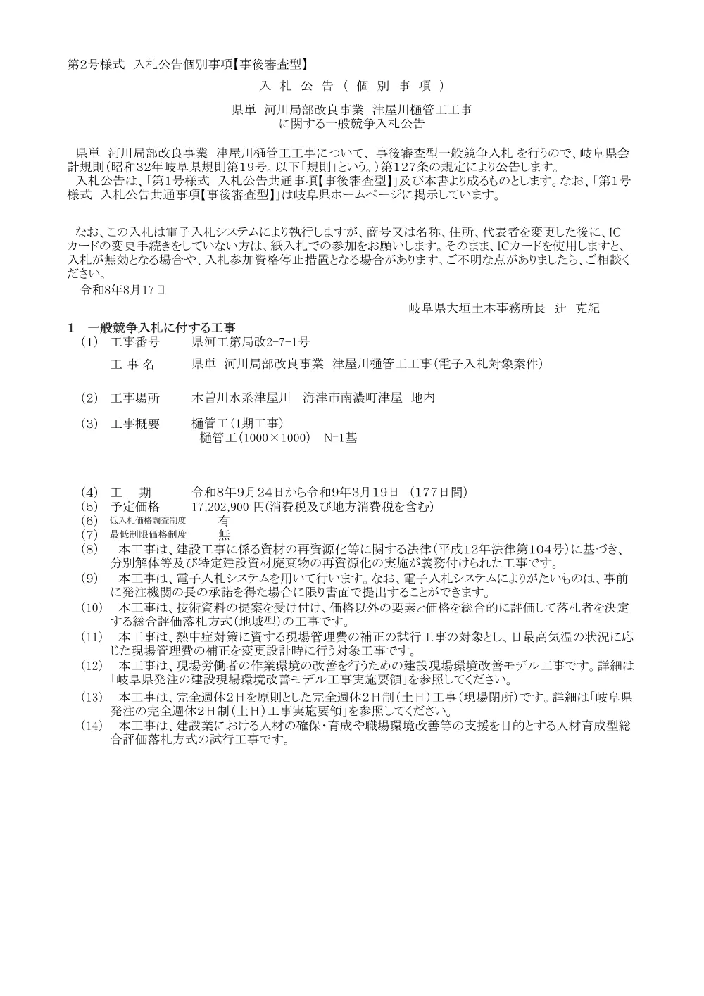 県河工第局改2-7-1号 県単 河川局部改良事業 津屋川樋管工工事に関する一般競争入札公告.pdf 1ページ目のプレビュー