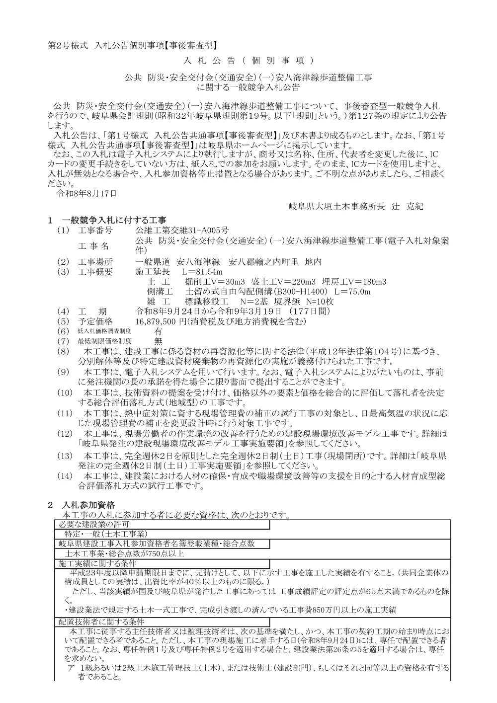 公維工第交維31-A005号 公共 防災・安全交付金（交通安全）（一）安八海津線歩道整備工事に関する一般競争入札公告.pdf 1ページ目のプレビュー