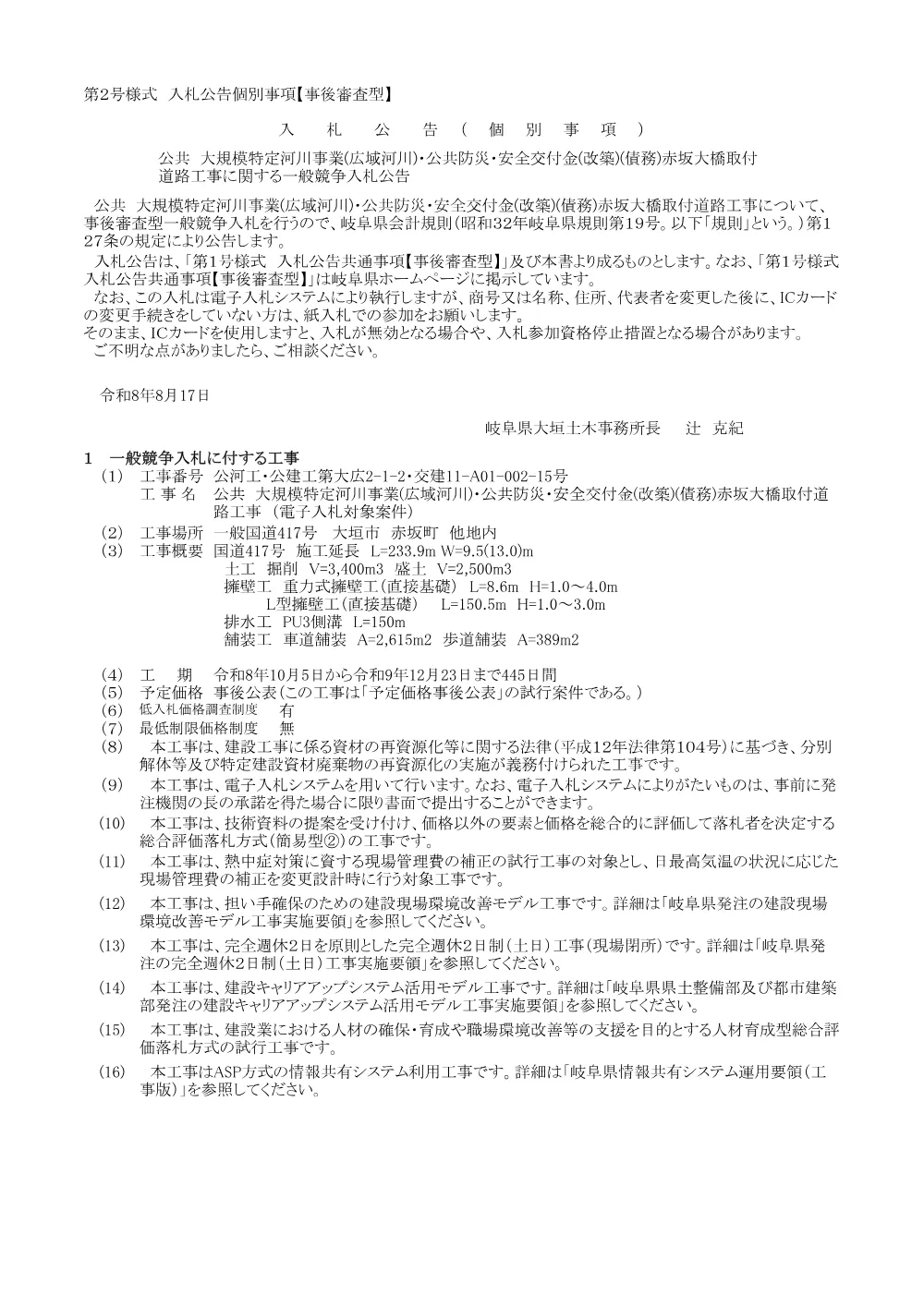 公河工・公建工第大広2-1-2・交建11-A01-002-15号 公共 大規模特定河川事業(広域河川)・公共防災・安全交付金(改築)(債務)赤坂大橋取付道路工事に関する一般競争入札公告.pdf 1ページ目のプレビュー