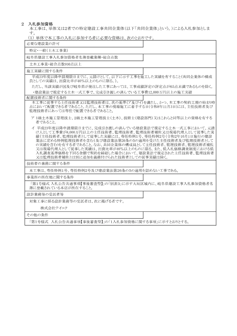 公河工・公建工第大広2-1-2・交建11-A01-002-15号 公共 大規模特定河川事業(広域河川)・公共防災・安全交付金(改築)(債務)赤坂大橋取付道路工事に関する一般競争入札公告.pdf 2ページ目のプレビュー